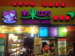 -水果立方果然鲜(升平路店)