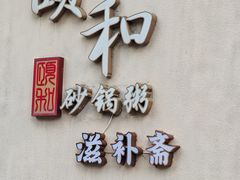 -颐和•海鲜砂锅粥•啫啫煲(奥林匹克广场店)