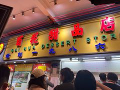 -百花传统甜品店(原址店)