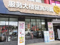 -服务大楼冷面(延大店)