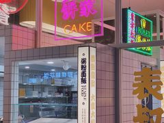 门面-食大利香港茶餐厅(南亚风情第一城店)
