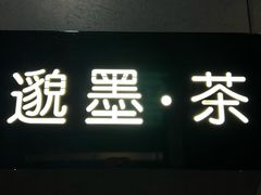 -邈墨茶馆(江南星座1店)