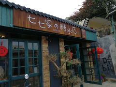 门面-七七家的糖水店(南湾街1号店)