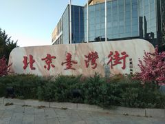 -八宝山(地铁站)