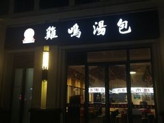 门面-鸡鸣汤包(复地活力广场店)