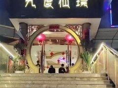 -九度仙境·影院足道·泡浴SPA·瑜伽