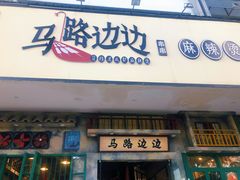 门面-马路边边麻辣烫联盟路店