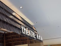 -théATRE 茶聚场(王府中環店)