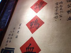 大堂-谭鸭血老火锅(漳州路店)