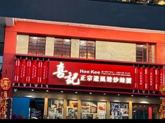 -喜记避风塘炒辣蟹(总店)