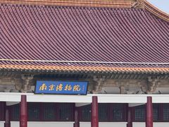 -南京博物院