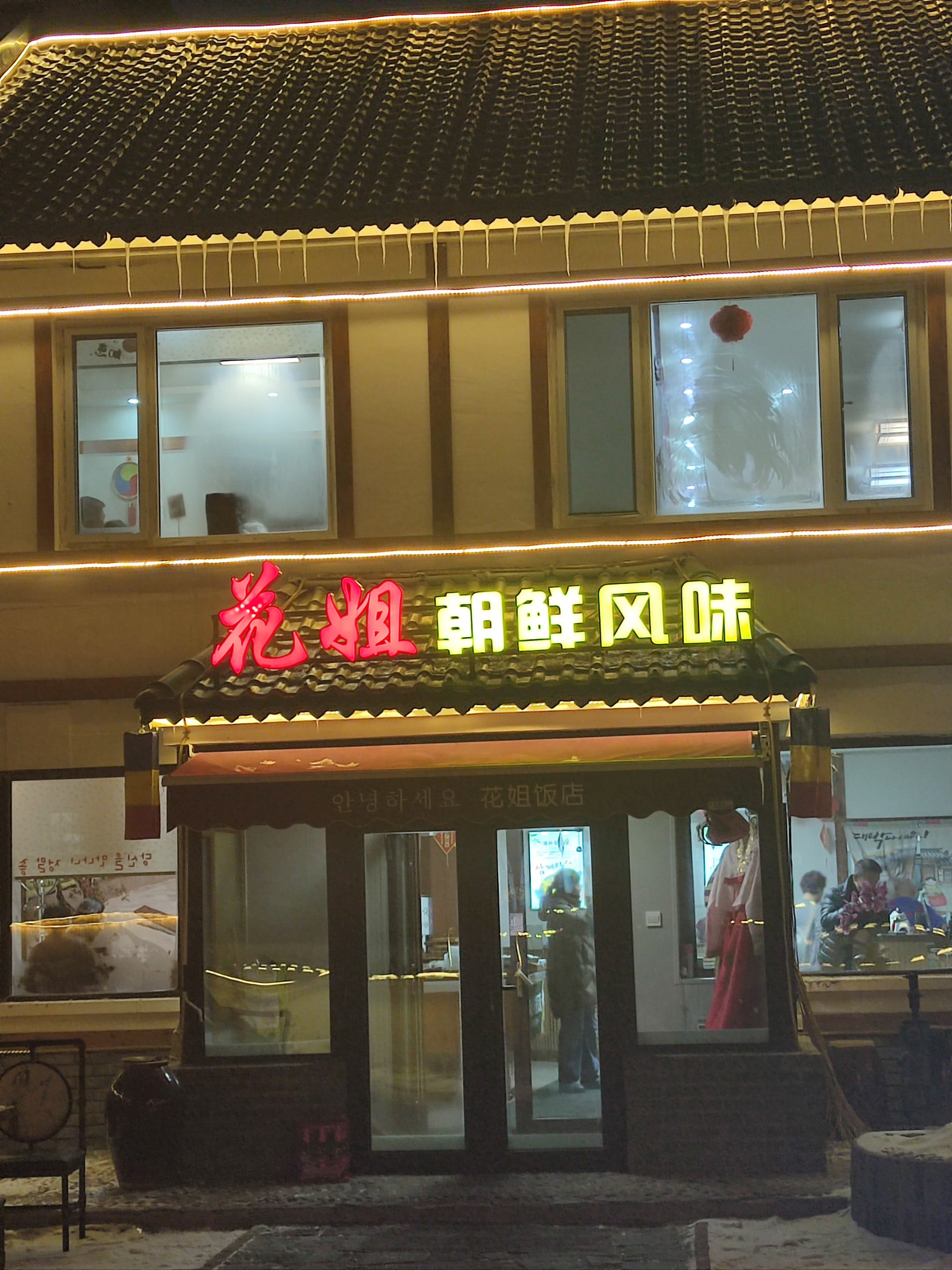 朝鲜饭店名字大全图片图片