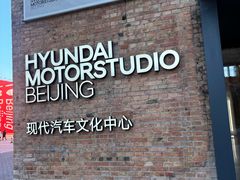 -现代汽车文化中心 Hyundai Motorstudio Beijing