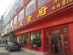 -东北食府·铁锅炖(花溪湾店)