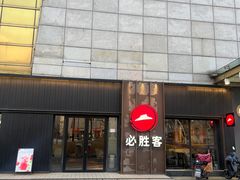 -必胜客(金沙江店)
