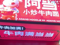 -阿当·小炒牛肉面(人广店)
