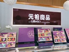 -元祖食品GANSO(星沙店)