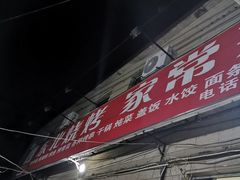 门面-东北烧烤铁锅炖水库鱼