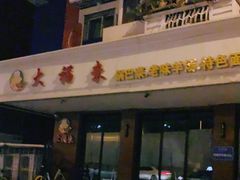 -大福来(西青道店)