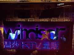 -温莎KTV(珠江路店)