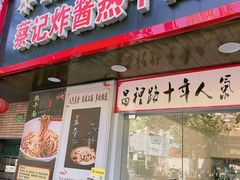 门面-蔡记炸酱热干面(昌里路店)