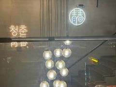 -青春韩国料理(汽博店)
