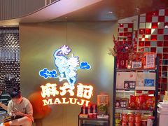 -麻六记(新天地店)