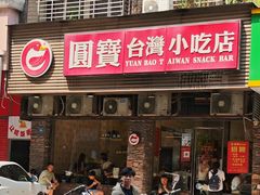 -圆宝台湾小吃(迎津街店)