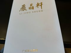-丽晶轩中餐厅(重庆丽晶酒店)