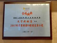 -文宇奶酪店(南锣鼓巷店)