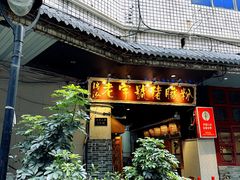 -锦泓老字号猪脏粉(东联大厦店)