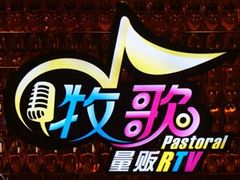 -牧歌KTV(观前店)