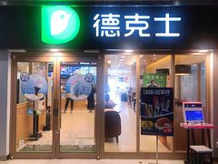 -德克士(龙阳广场店)