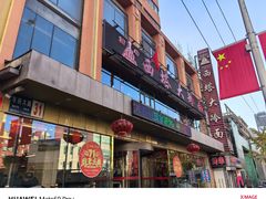 -西塔大冷面(市府大路店)