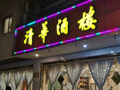 门面-清华酒楼(盘门店)