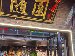 -随园餐厅(仙鹤新天地广场店)