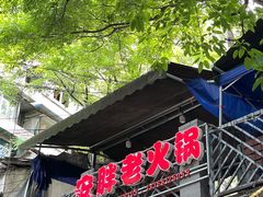 门面-安胖老火锅(两路口店)