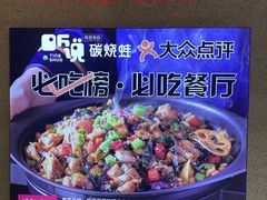 -听说碳烧蛙(高新万达店)