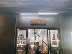 -耙豌豆重庆小面