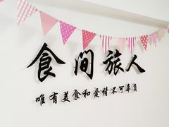 -食间旅人DIY烘焙工作室