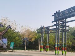 -北京野生动物园