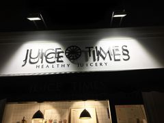 -JUICE  TIMES(中茵海华店)