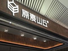 -原麦山丘(超极合生汇店)