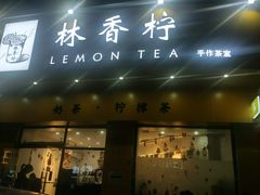 -林香柠·柠檬茶