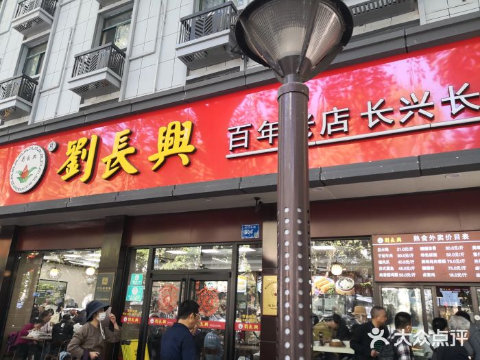 刘长兴(逸仙桥店)门面图片