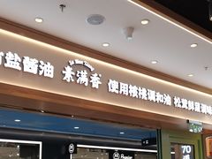 -素满香·全民食养自助(长宁龙之梦店)