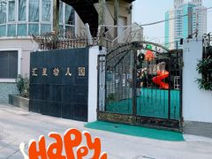 -上海市徐汇区汇星幼儿园(北园)