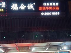 -福合诚潮汕牛肉火锅(西丽分店)