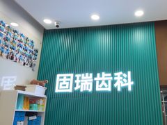 -固瑞齿科(国贸门诊店)