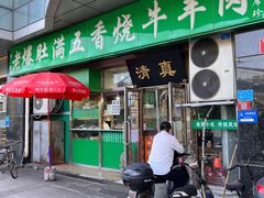 -老爆肚满五香烧牛羊肉